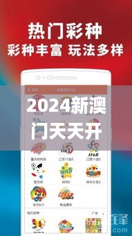 2024新澳门天天开好彩大全正版,专业解读评估_万能版FSQ76.943