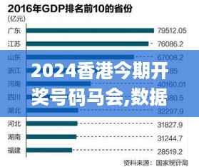 2024香港今期开奖号码马会,数据解释说明规划_交互式版JEC45.603