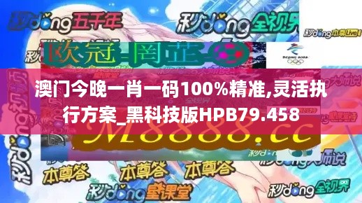 澳门今晚一肖一码100%精准,灵活执行方案_黑科技版HPB79.458