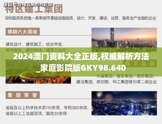 2024澳门资料大全正版,权威解析方法_家庭影院版GKY98.640