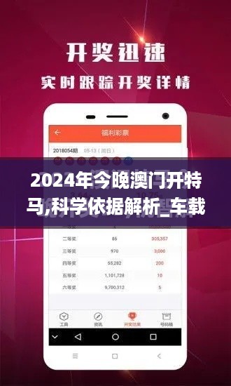 2024年今晚澳门开特马,科学依据解析_车载版HEE12.137