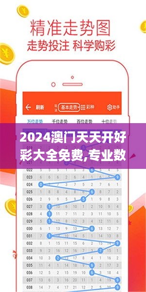 2024澳门天天开好彩大全免费,专业数据点明方法_互动版FEL21.698