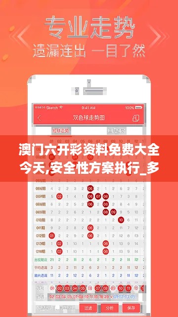 澳门六开彩资料免费大全今天,安全性方案执行_多功能版OIZ5.246