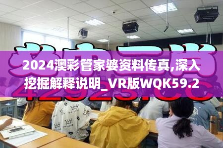 2024澳彩管家婆资料传真,深入挖掘解释说明_VR版WQK59.281