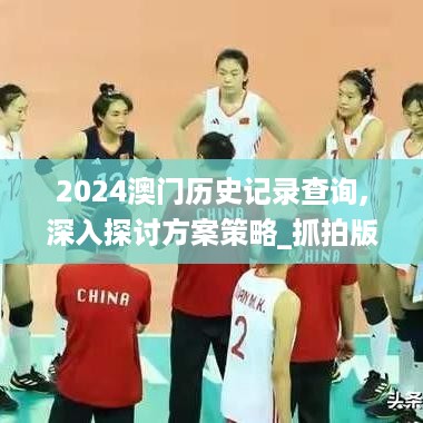 2024澳门历史记录查询,深入探讨方案策略_抓拍版BPS59.367