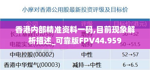 香港内部精准资料一码,目前现象解析描述_可靠版FPV44.959