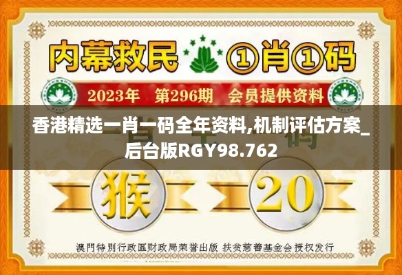 香港精选一肖一码全年资料,机制评估方案_后台版RGY98.762