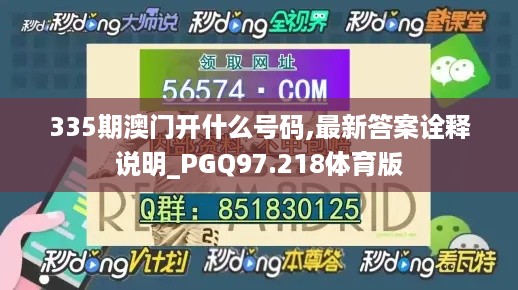 335期澳门开什么号码,最新答案诠释说明_PGQ97.218体育版