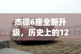 杰德全新升级6座，科技重塑生活体验的历史时刻——12月1日回顾