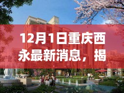 揭秘重庆西永科技城最新发展动态，12月新消息一览