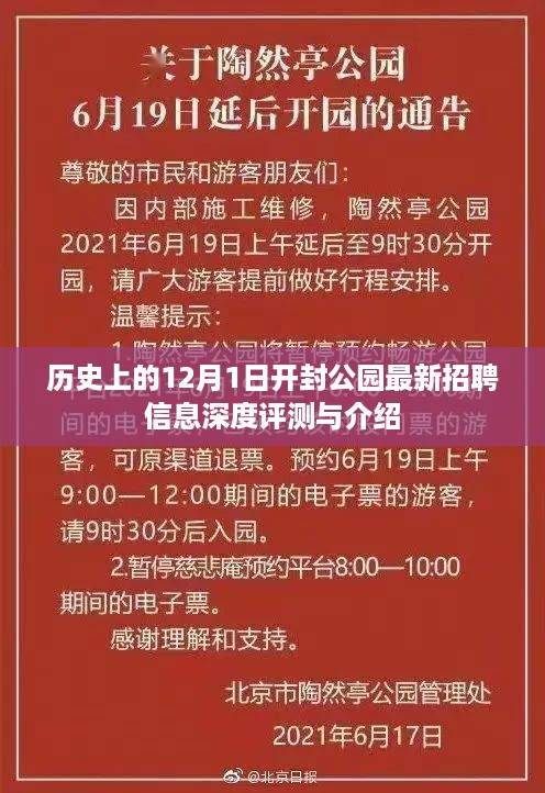 开封公园最新招聘信息深度评测与介绍——历史上的12月1日聚焦