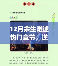 逆风破浪，学习成就自信之光——12月余生难逑热门章节