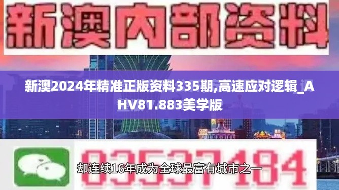 新澳2024年精准正版资料335期,高速应对逻辑_AHV81.883美学版