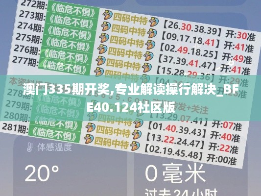 澳门335期开奖,专业解读操行解决_BFE40.124社区版