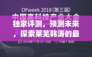 独家评测揭秘，莱芜韩涛未来发展展望（2024年预测版）