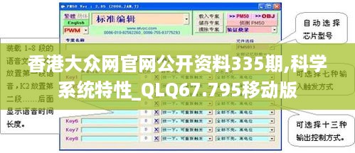 香港大众网官网公开资料335期,科学系统特性_QLQ67.795移动版