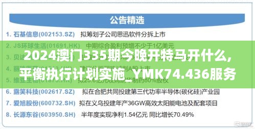 2024澳门335期今晚开特马开什么,平衡执行计划实施_YMK74.436服务器版