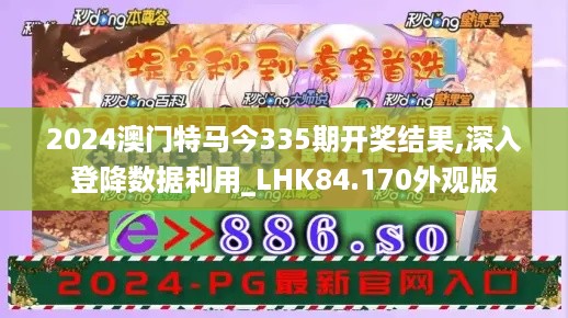 2024澳门特马今335期开奖结果,深入登降数据利用_LHK84.170外观版