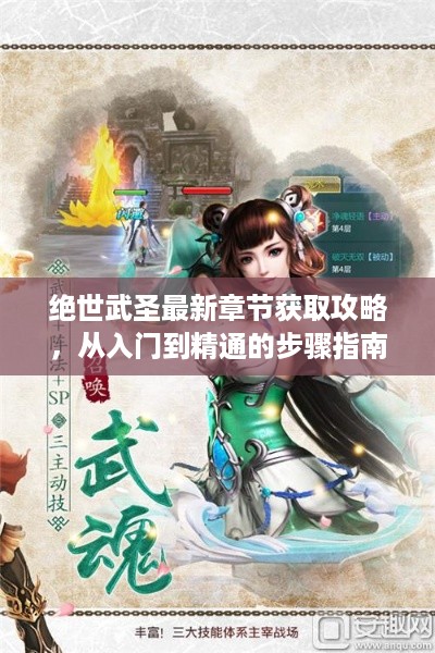 绝世武圣最新章节获取攻略，从入门到精通的全面指南