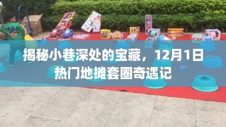 揭秘神秘小巷宝藏与地摊套圈奇遇，12月1日探秘之旅