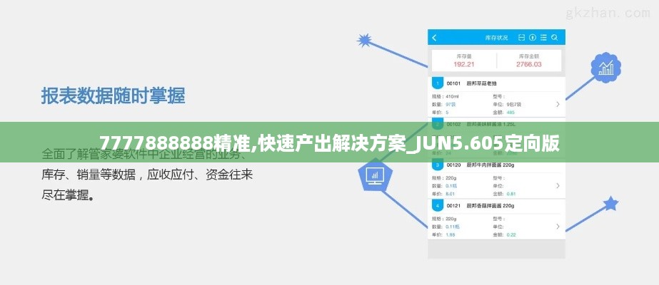 7777888888精准,快速产出解决方案_JUN5.605定向版