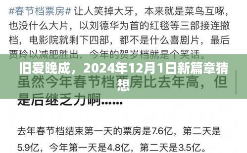 旧爱晚成，2024年新篇章猜想开启