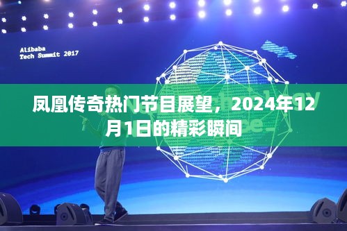 凤凰传奇展望，2024年精彩瞬间回顾与前瞻