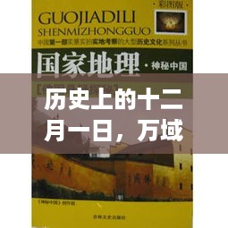 十二月一日历史时刻，万域灵神热门章节探秘，小红书盛赞之作揭秘