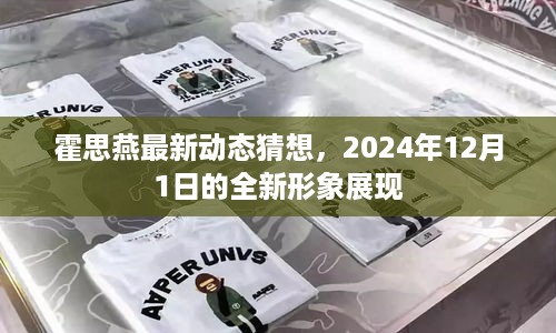 霍思燕2024年全新形象猜想，12月1日惊艳展现