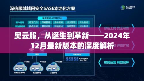 奥云服深度解析，从诞生到革新之路（最新2024年版本）