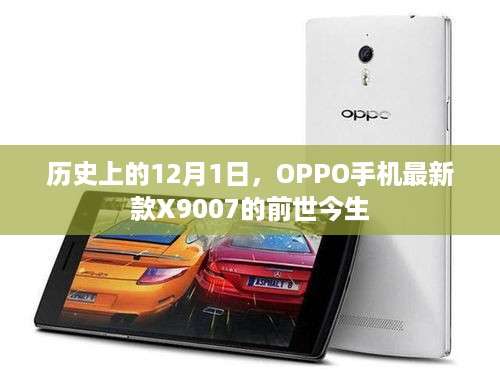 OPPO X9007手机的前世今生，历史上的12月1日揭秘