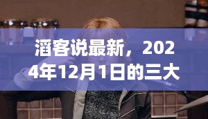 滔客说热议，三大焦点话题回顾，2024年12月1日最新动态解析