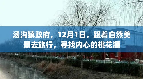 汤沟镇政府带你追寻自然美景，探寻内心桃花源之旅（12月1日启程）