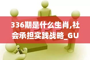 336期是什么生肖,社会承担实践战略_GUM62.792社交版