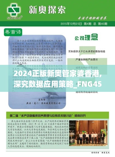 2024正版新奥管家婆香港,深究数据应用策略_FNG45.144高级版