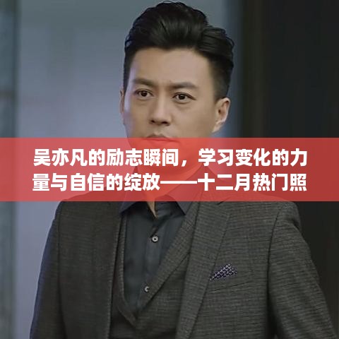 吴亦凡励志瞬间，学习变化的力量与自信绽放——回顾十二月热门照片，揭示成长之路的启示录 2017