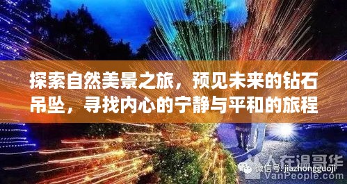 自然探索之旅，预见钻石吊坠，寻找内心宁静与平和的旅程