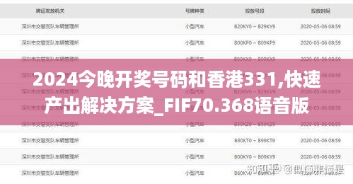 2024今晚开奖号码和香港331,快速产出解决方案_FIF70.368语音版