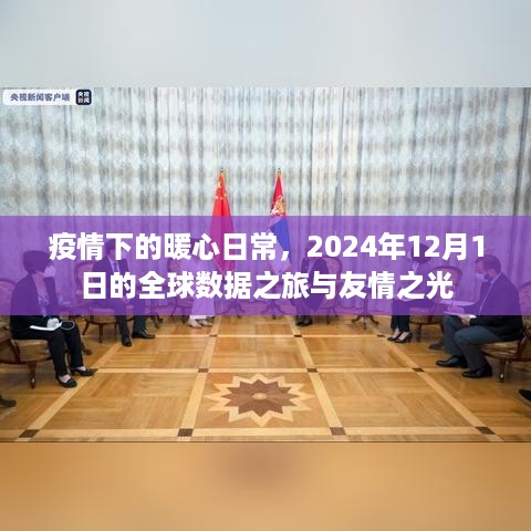 疫情下的暖心日常，全球数据之旅与友情之光的闪耀时刻（2024年12月1日）