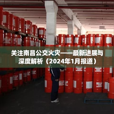 南昌公交火灾最新进展与深度解析（2024年1月报道）