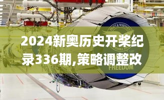 2024新奥历史开桨纪录336期,策略调整改进_RMF74.706网页版