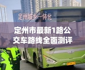 定州市1路公交车路线全面测评详解