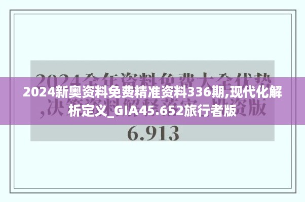 2024新奥资料免费精准资料336期,现代化解析定义_GIA45.652旅行者版