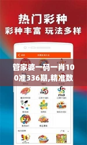 管家婆一码一肖100准336期,精准数据评估_ZMY6.121风尚版