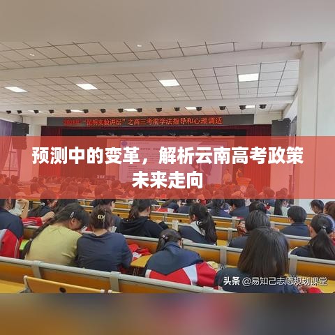 解析，预测中的变革——云南高考政策未来走向展望