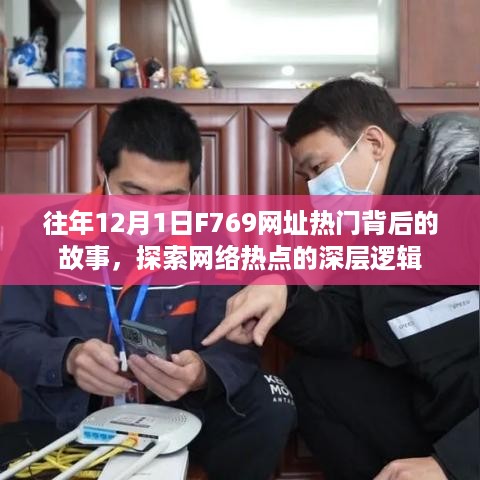 探索F769网址热门背后的深层逻辑与故事，网络热点的秘密揭秘