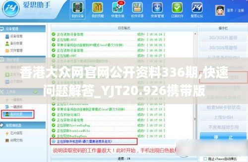 香港大众网官网公开资料336期,快速问题解答_YJT20.926携带版