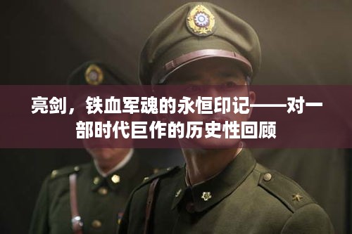 亮剑，铁血军魂的时代印记与历史回顾