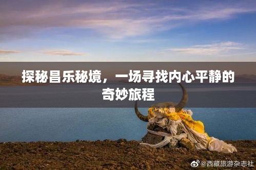 昌乐秘境探奇，内心平静的奇妙之旅