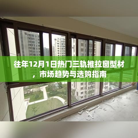 往年热门三轨推拉窗型材市场趋势与选购指南